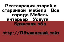 Реставрация старой и старинной  мебели - Все города Мебель, интерьер » Услуги   . Брянская обл.